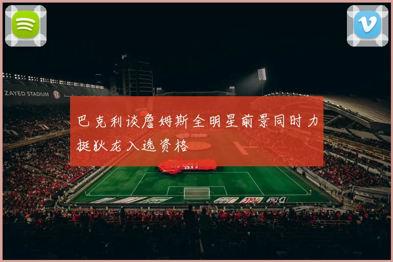 巴克利谈詹姆斯全明星前景同时力挺狄龙入选资格