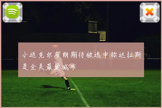 小迈克尔布朗期待被选中称达拉斯是全美最爱城市