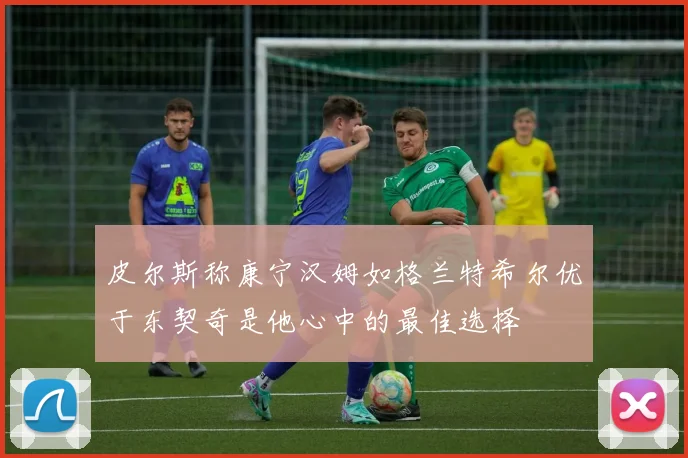 皮尔斯称康宁汉姆如格兰特希尔优于东契奇是他心中的最佳选择